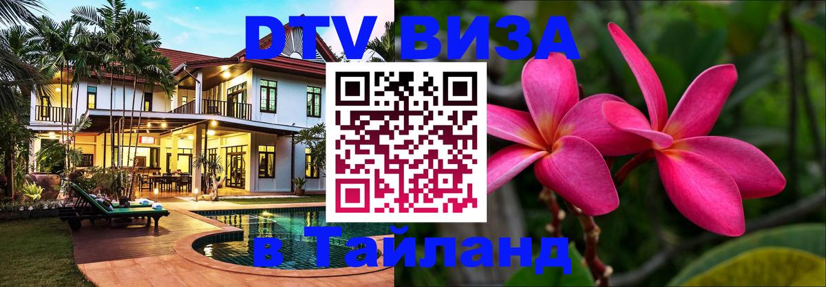 VISA в Тайланд для удалёнщиков Улан-Удэ 