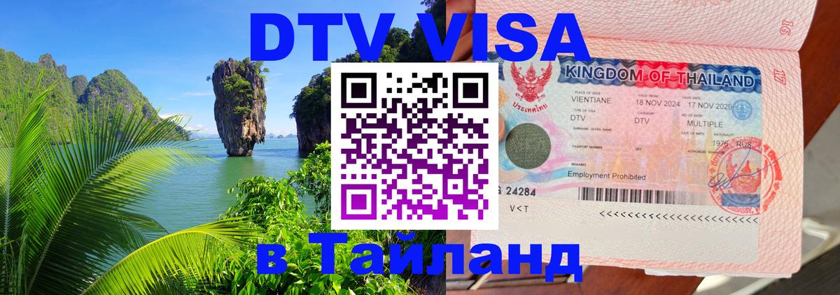 Сколько стоит виза DTV в Тайланд Улан-Удэ 